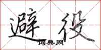田英章避役行書怎么寫