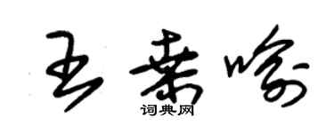 朱錫榮王桑喻草書個性簽名怎么寫