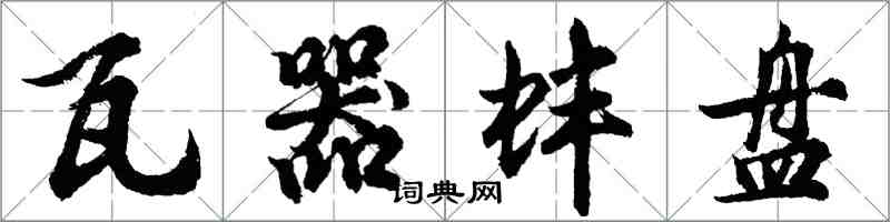 胡問遂瓦器蚌盤行書怎么寫