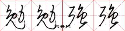 駱恆光勉勉強強草書怎么寫