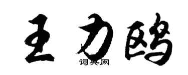 胡問遂王力鷗行書個性簽名怎么寫