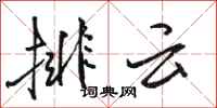 駱恆光排雲行書怎么寫
