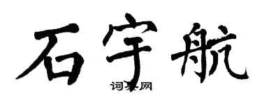 翁闓運石宇航楷書個性簽名怎么寫