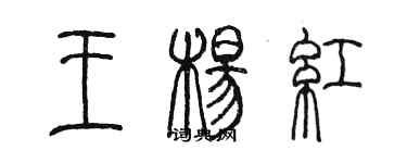 陳墨王楊紅篆書個性簽名怎么寫