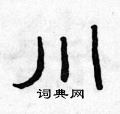 范連陞寫的硬筆隸書川