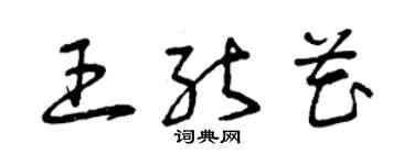 曾慶福王能花草書個性簽名怎么寫