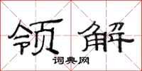 范連陞領解隸書怎么寫