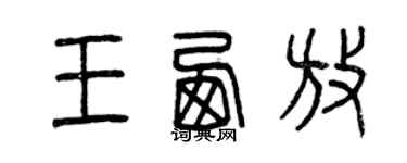 曾慶福王西放篆書個性簽名怎么寫