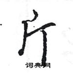 王旻寫的硬筆行書斤