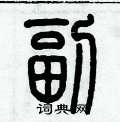歷培堅寫的硬筆篆書副