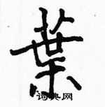 駱恆光寫的硬筆楷書葉