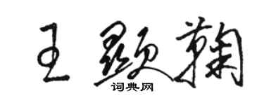 駱恆光王顯鞠草書個性簽名怎么寫