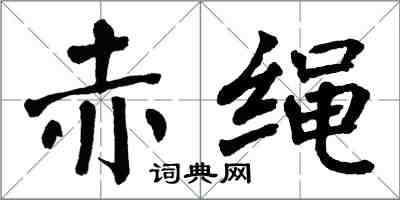 翁闓運赤繩楷書怎么寫