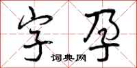 曾慶福字孕行書怎么寫