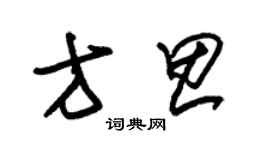 朱錫榮方思草書個性簽名怎么寫