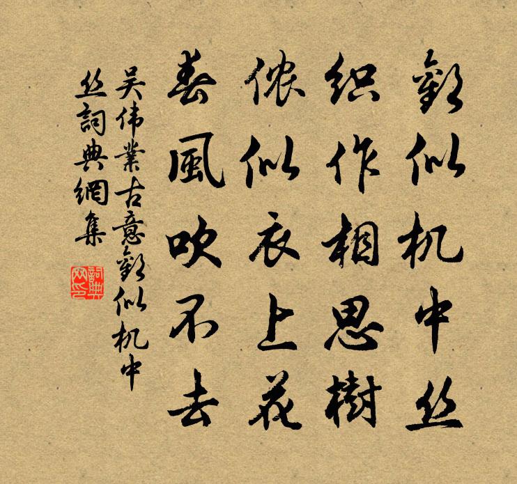 吳偉業古意·歡似機中絲書法作品欣賞