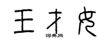 曾慶福王才女篆書個性簽名怎么寫