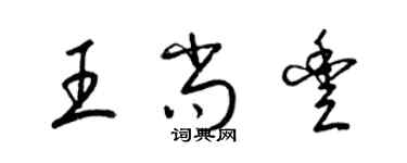 梁錦英王尚豐草書個性簽名怎么寫