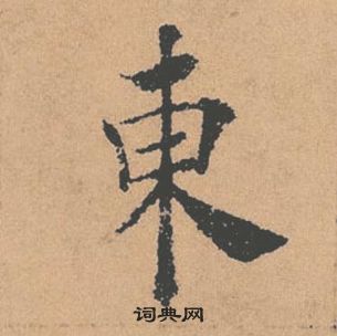 褚遂良倪寬贊中東的寫法