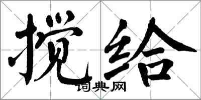 翁闓運攪給楷書怎么寫