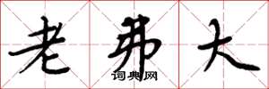 周炳元老弗大楷書怎么寫