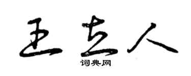 曾慶福王立人草書個性簽名怎么寫