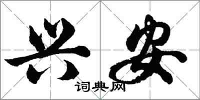 胡問遂興安行書怎么寫