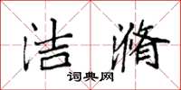 袁強潔滫楷書怎么寫