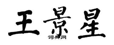 翁闓運王景星楷書個性簽名怎么寫