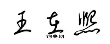 梁錦英王在熙草書個性簽名怎么寫