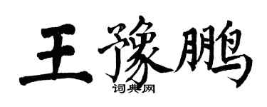 翁闓運王豫鵬楷書個性簽名怎么寫