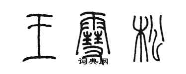 陳墨王雪松篆書個性簽名怎么寫