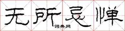 柯春海無所忌憚隸書怎么寫