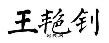 翁闓運王艷釗楷書個性簽名怎么寫