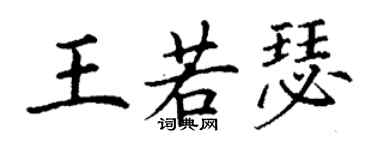 丁謙王若瑟楷書個性簽名怎么寫