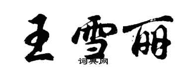 胡問遂王雪麗行書個性簽名怎么寫