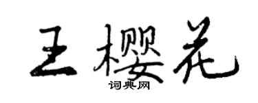 曾慶福王櫻花行書個性簽名怎么寫
