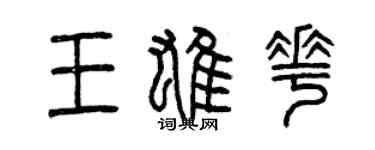 曾慶福王雄花篆書個性簽名怎么寫