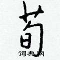笠楷書怎么寫好看_笠硬筆楷書書法_笠鋼筆楷書字帖