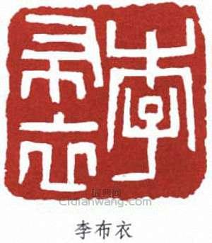 李叔同的篆刻印章李布衣