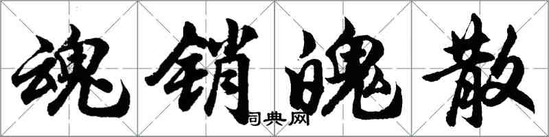 胡問遂魂銷魄散行書怎么寫