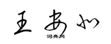 梁錦英王安北草書個性簽名怎么寫