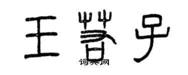 曾慶福王若子篆書個性簽名怎么寫