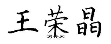 丁謙王榮晶楷書個性簽名怎么寫