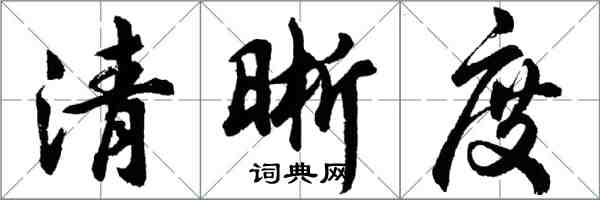 胡問遂清晰度行書怎么寫