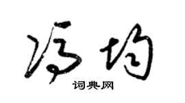 梁錦英馮均草書個性簽名怎么寫