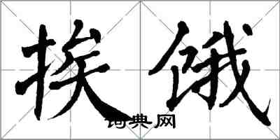 翁闓運挨餓楷書怎么寫