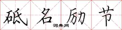 田英章砥名勵節楷書怎么寫