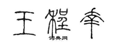 陳聲遠王程幸篆書個性簽名怎么寫