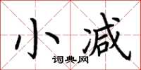 荊霄鵬小減楷書怎么寫